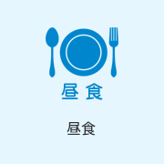 昼食